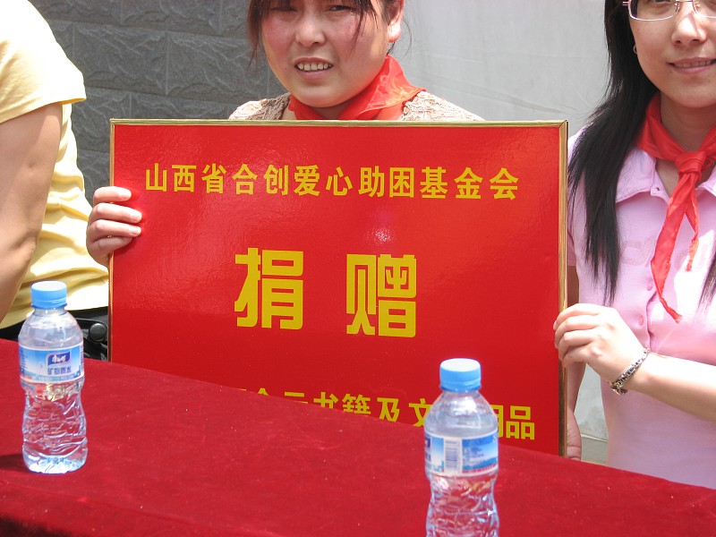 合創産業-山西省合創愛心助困基金會(huì)-捐助關愛學(xué)校2