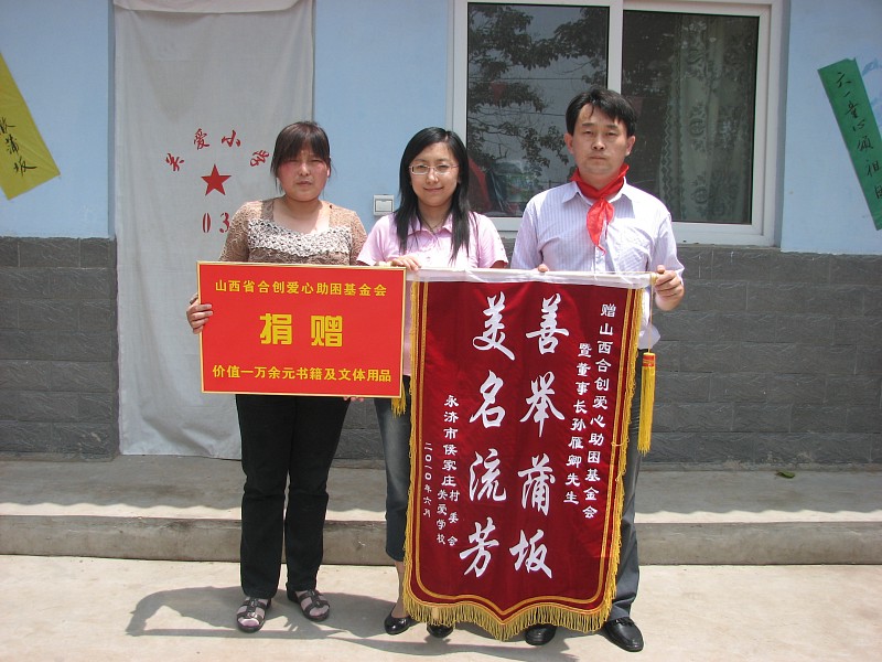 合創産業-山西省合創愛心助困基金會(huì)-捐助關愛學(xué)校5