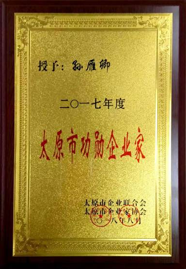 孫雁卿董事(shì)長(cháng)榮獲“太原市功勳企業家”稱号